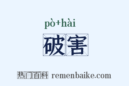 破害是什么意思的图片